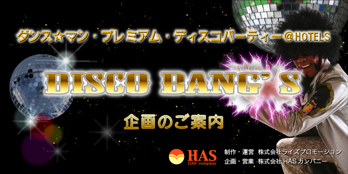 ダンス☆マン・プレミアム・ディスコパーティーDISCO BAND'S 企画のご案内