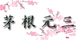 茅根元三 (ちのねもとぞう)