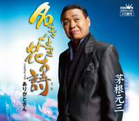 茅根元三 (ちのねもとぞう)「名もなき花の詩」